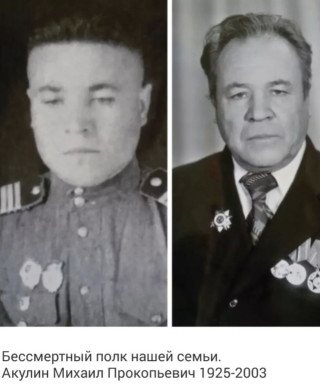 Акулин Михаил Прокопьевич