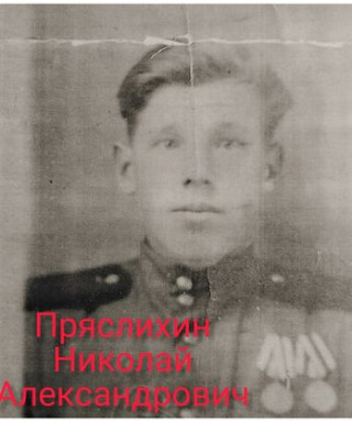 Пряслихин Николай Александрович