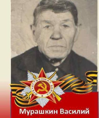 Мурашкин Василий Киреевич