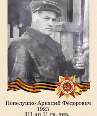 Попелушко Аркадий Федорович