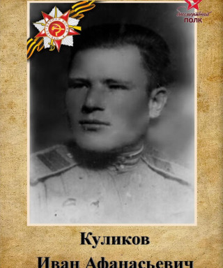 Куликов Иван Афанасьевич