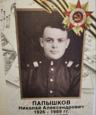 Папышков Николай Александрович