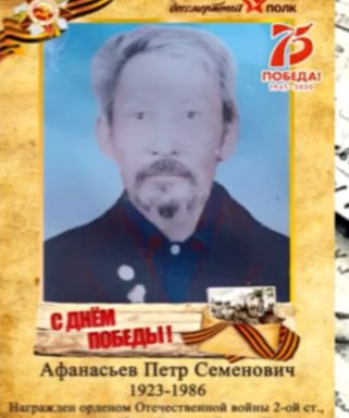 Афанасьев Петр Семёнович