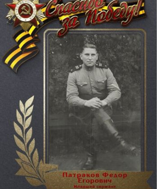 Патраков Фёдор Егорович