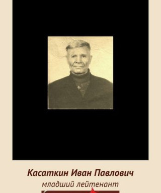 Касаткин Иван Павлович