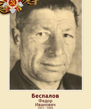 Беспалов Фёдор Иванович