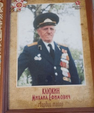 Клюкин Михаил Ефимович
