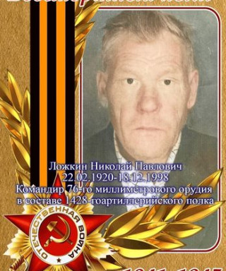 Ложкин Николай Павлович