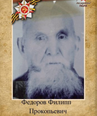 Фёдоров Филипп Прокопьевич