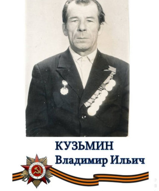 Кузьмин Владимир Ильич