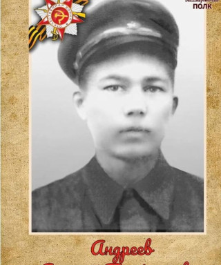 Андреев Алексей Порфирьевич