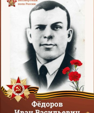 Фёдоров Иван Васильевич