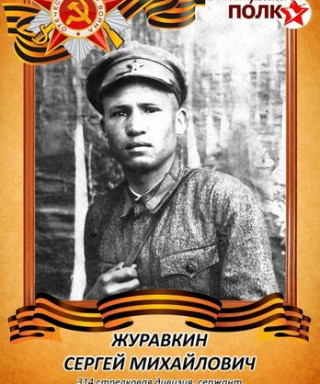 Журавкин Сергей Михайлович