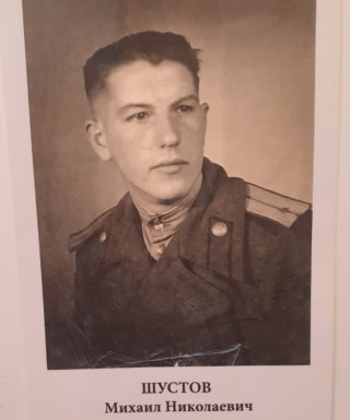 Щустов Михаил Николаевич