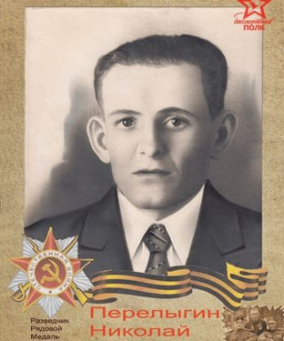 Перелыгин Николай Алексеевич