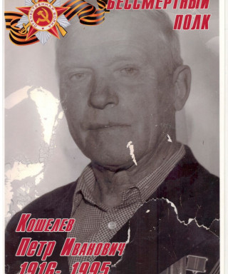 Кошелев Петр Иванович