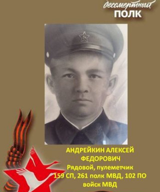 Андрейкин Алексей Федорович