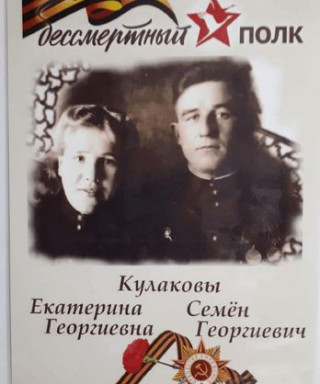 Кулаков Семен Георгиевич