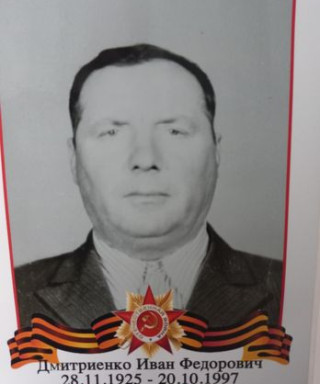 Дмитриенко Иван Федорович