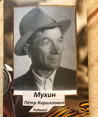 Мухин Пётр Кириллович