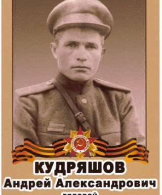 Кудряшов Андрей Александрович