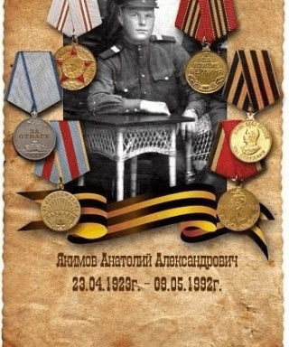 Якимов Анатолий Александрович