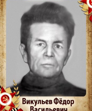 Викульев Фёдор Васильевич