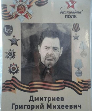 Дмитриев Григорий Михеевич