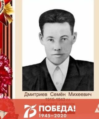 Дмитриев Семен Михеевич