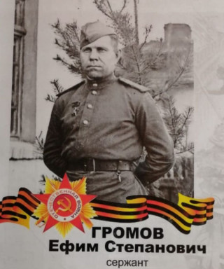 Громов Ефим Степанович