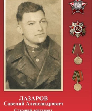Лазаров Савелий Александрович