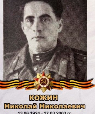 Кожин Николай Николаевич