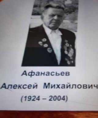 Афанасьев Алексей Михайлович