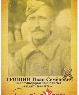 Гришин Иван Семёнович