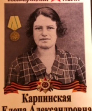 Карпинская Елена Александровна