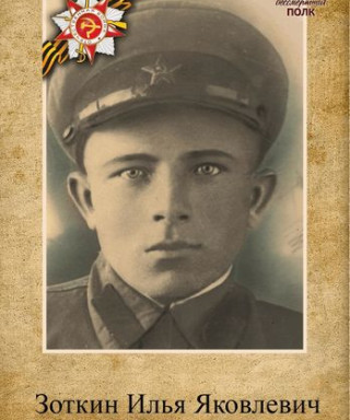 Зоткин Илья Яковлевич
