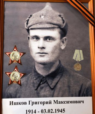 Ишков Григорий Максимович