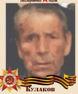 Кулаков Николай Федорович