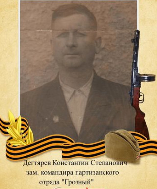 Дегтярев Константин Степанович