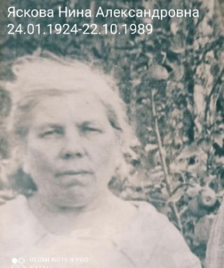 Яскова Нина Александровна