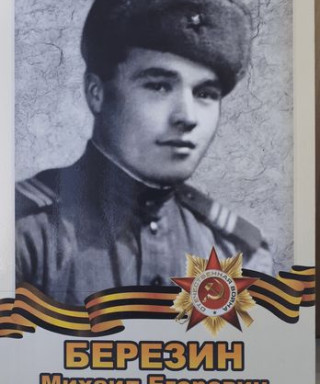 Березин Михаил Егорович