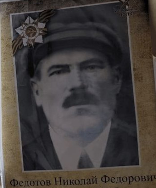 Федотов Николай Федорович