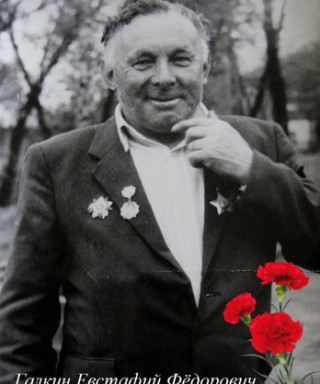 Галкин Евстафий Федорович