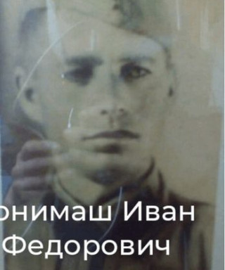 Понимаш Иван Федорович