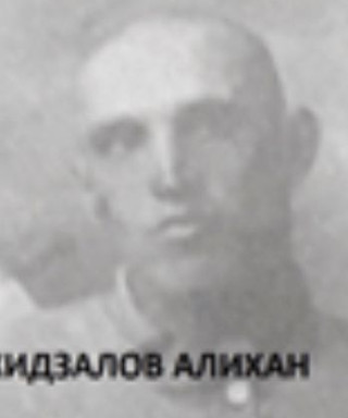 Джидзалов Алихан Николаевич
