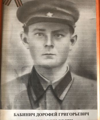 Бабинич Дорофей Григорьевич