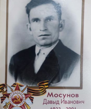 Мосунов Давыд Иванович