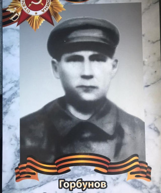 Горбунов Степан Егорович