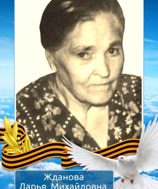 Жданова Дарья Михайловна