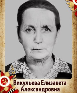 Викульева Елизавета Александровна